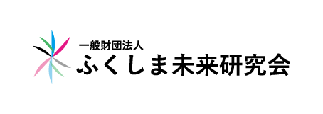 ふくしま未来研究会