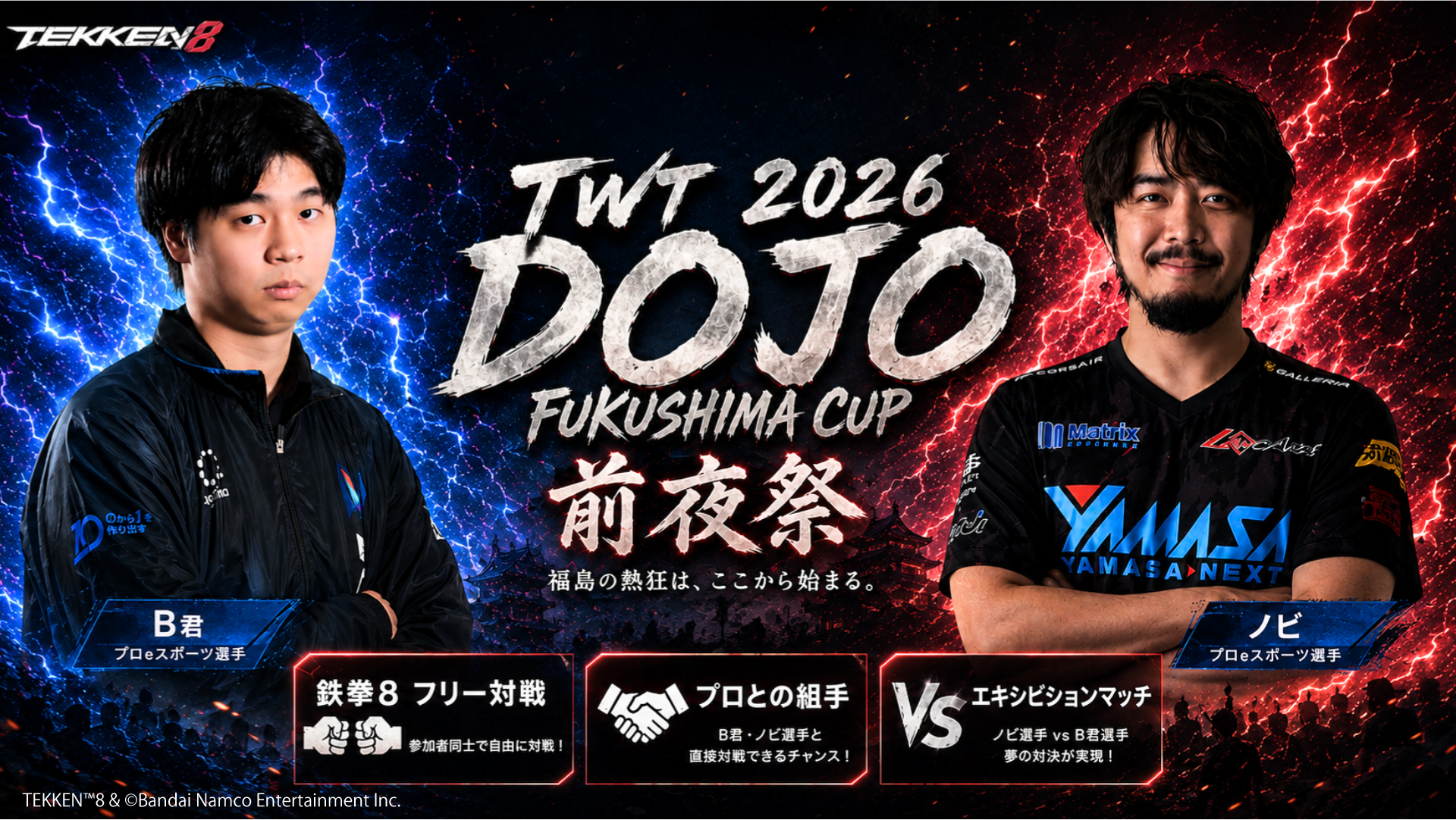 TWT 2026 DOJO FUKUSHIMA CUP 前夜祭