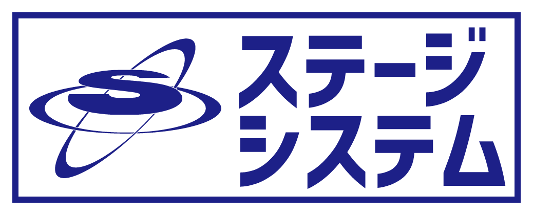 ステージシステム
