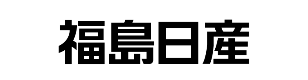 福島日産
